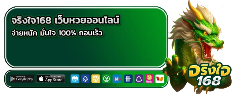 จริงใจ168