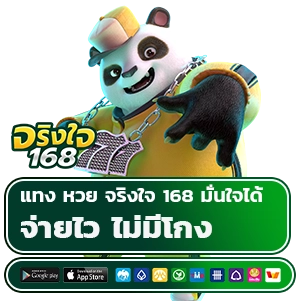 แทงหวย จริงใจ 168