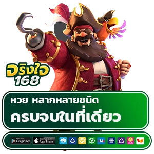 จริงใจ168 หวย