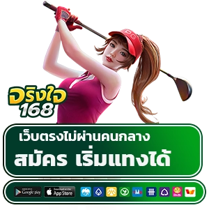 เว็บหวย จริงใจ 168